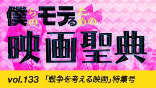 【vol.133】「戦争を考える映画」特集号
