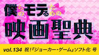 【vol.134】祝！『ジョーカー・ゲーム』ソフト化 号