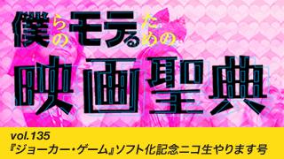 【vol.135】『ジョーカー・ゲーム』ソフト化記念ニコ生やります号