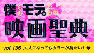 【vol.136】大人になってもホラーが観たい！ 号