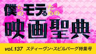 【vol.137】スティーヴン・スピルバーグ特集号