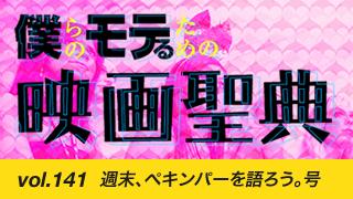 【vol.141】週末、ペキンパーを語ろう。号