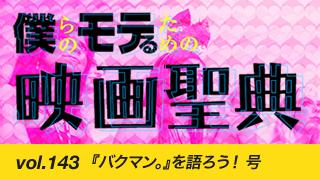 【vol.143】『バクマン。』を語ろう！ 号