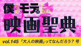 【vol.145】「大人の映画」ってなんだろう？ 号