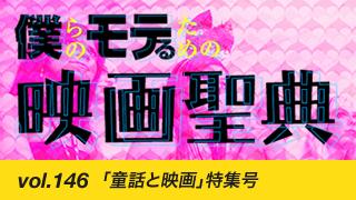 【vol.146】「童話と映画」特集号