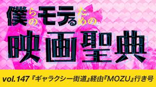 【vol.147】『ギャラクシー街道』経由『MOZU』行き号