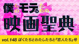 【vol.148】ぼくたちとわたしたちと『恋人たち』号