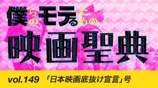 【vol.149】「日本映画底抜け宣言」号