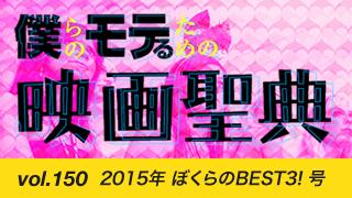【vol.150】2015年 ぼくらのBEST3! 号