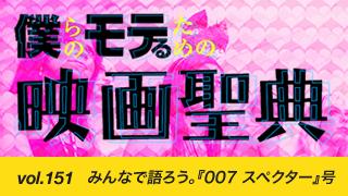 【vol.151】みんなで語ろう。『007 スペクター』号