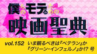 【vol.152】いま観るべきは『ベテラン』か『グリーン・インフェルノ』か!? 号