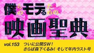 【vol.153】ついに公開SW！ さらば森下くるみ! そして年内ラスト号