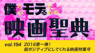 【vol.154】2016第一弾！ 超ポジティブにしてくれる映画特集号