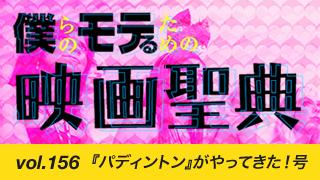 【vol.156】『パディントン』がやってきた！号
