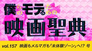 【vol.157】映画もメルマガも「未体験ゾーン」へ!? 号