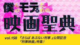 【vol.158】『さらば あぶない刑事 』公開記念「刑事映画」特集！