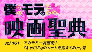 【vol.161】アカデミー賞直前！ 『キャロル』のカットを数えてみた。号