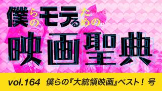 【vol.164】僕らの『大統領映画』ベスト！ 号