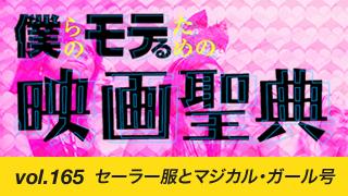 【vol.165】 セーラー服とマジカル・ガール号