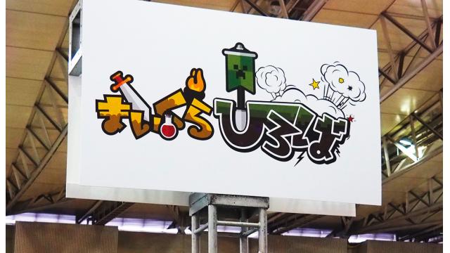 超会議17 超まいくらひろば はこにわクラフト おもいレポ ぼこマガ ぼこぼこchannel どんぼこ ニコニコチャンネル ゲーム