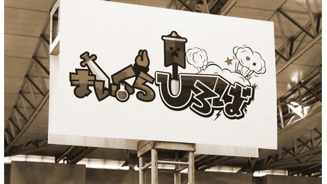 超会議2017 超まいくらひろば・はこにわクラフト おもいレポ