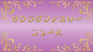 ニコ生「サクラダファミリーニュース」第１回は7/3（金）22時頃開始！メール募集中！