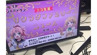 ニコ生「サクラダファミリーニュース」第2回は7/17（金）22時頃開始！メール募集中！
