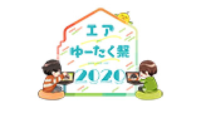 【お知らせ】エアゆーたく祭2020 開催決定！