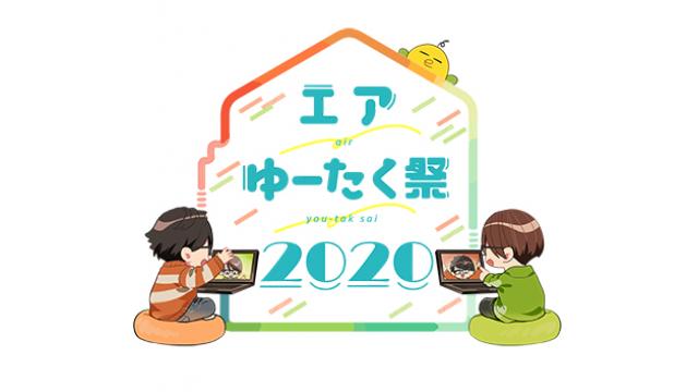 お知らせ エアゆーたく祭 開催決定 Teamゆーたくのブロマガ 小野友樹と江口拓也のteamゆーたくメイトチャンネル Teamゆーたく ニコニコチャンネル エンタメ