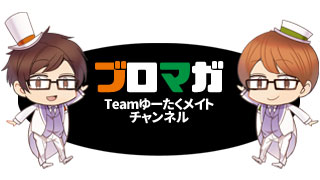 「Teamゆーたく」ニコニコチャンネル始動！