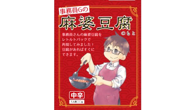 「事務員Gさんの麻婆豆腐のもと」を販売します！