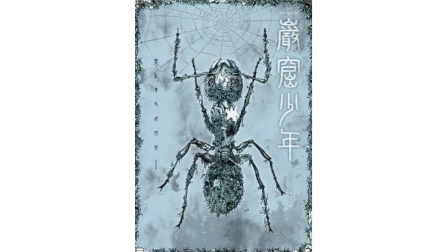 【上演台本】舞台『巌窟少年』