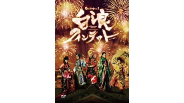 【上演台本】舞台『白浪クインテット』