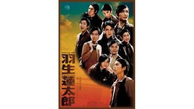 【上演台本】舞台『羽生蓮太郎』