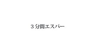３分間エスパー 第八話「シャンプー・オア・リンス」