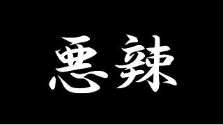 小説【悪辣】第二話「修羅という名の少女」