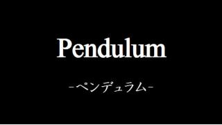 不定期連載】TRUMPシリーズ短編集『Pendulum-ペンデュラム-』第一話