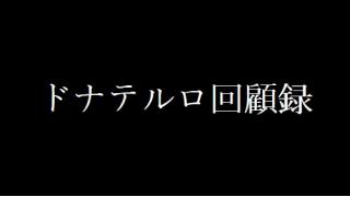 TRUMPシリーズ短編小説『ドナテルロ回顧録』