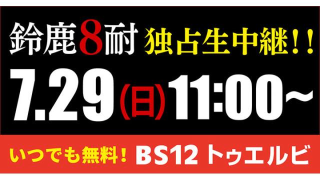 「鈴鹿８耐」2018年決勝レースまで楽しもう！放送スケジュールはこちらから