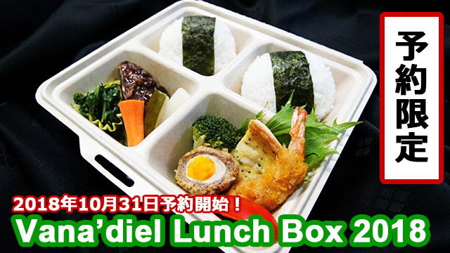 【12/2予約販売限定】Vana’diel Lunch Box 2018 予約開始！