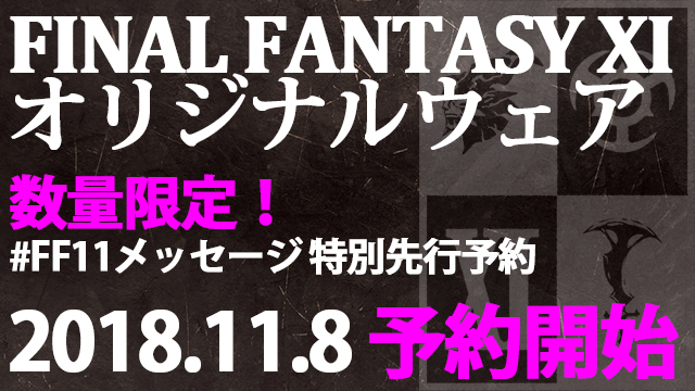 数量限定】闇の王ウェアシリーズ特別先行予約開始！:FFXIチャンネル