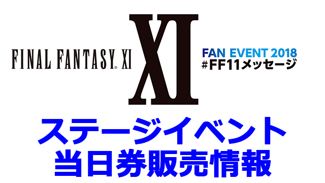 イベント『#FF11メッセージ』当日券販売情報