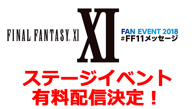 #FF11メッセージ ステージイベント ニコニコ生放送で有料配信決定！