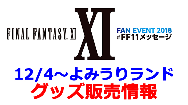 【期間延長！】よみうりランドGJショップ　イベント限定グッズ販売情報