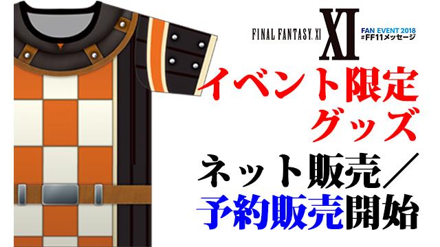 【ネット販売・予約販売開始！】イベント限定グッズ情報