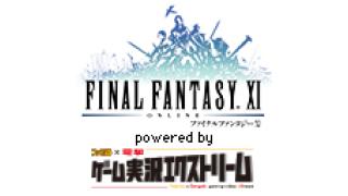 FFXIチャンネル powered by ファミ通×電撃ゲーム実況エクストリームオープン！