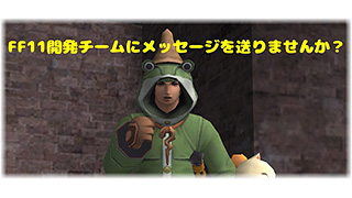 ちぇりーまかろん+1にて、開発チームへのメッセージを募集中！