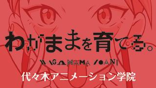 代々木アニメーション学院★公式チャンネル始めました。