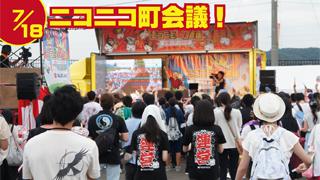 ニコニコ町会議in岩手県平泉市レポ!(7/18)★アフレコブースは大騒ぎ！