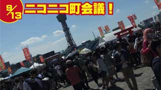 ニコニコ町会議in福岡市BaysideFestivalレポ!(9/13)★アフレコ体験は大騒ぎ！